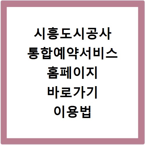 시흥도시공사 통합예약서비스 홈페이지 바로가기 이용법 총정리