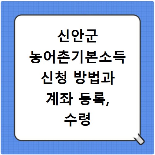 신안군 농어촌기본소득 신청 방법과 계좌 등록, 수령 꿀팁