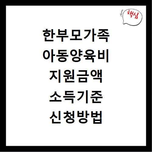 한부모가족 아동양육비 지원금액 소득기준 신청방법 총정리