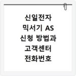 신일전자 믹서기 AS 신청 방법과 고객센터 전화번호 위치 안내