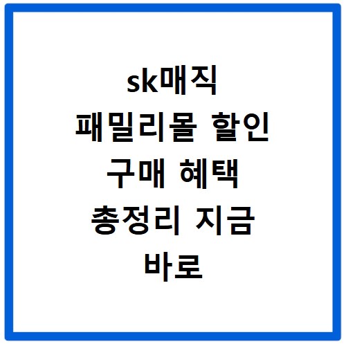 sk매직 패밀리몰 할인 구매 혜택 총정리 지금 바로 확인하세요