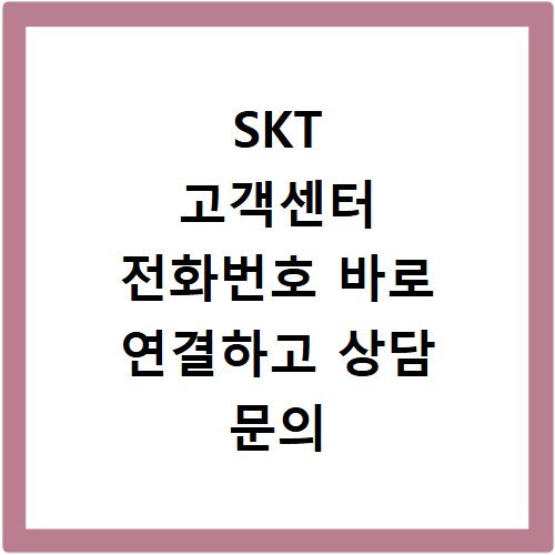 SKT 고객센터 전화번호 바로 연결하고 상담 문의 해결하기