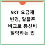 SKT 요금제 변경, 알뜰폰 비교로 통신비 절약하는 법
