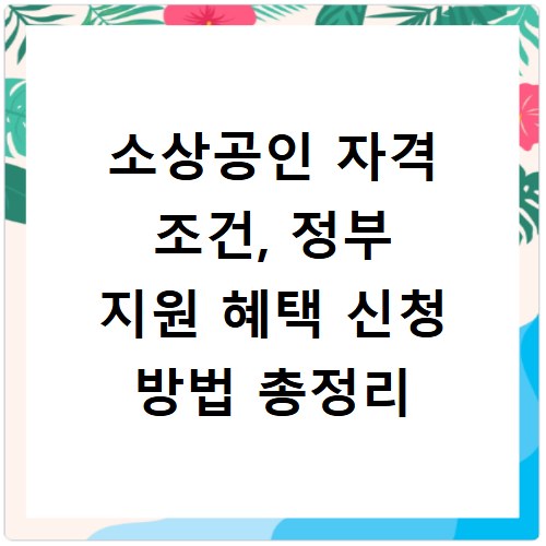 소상공인 자격 조건, 정부 지원 혜택 신청 방법 총정리