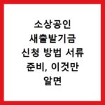 소상공인 새출발기금 신청 방법 서류 준비, 이것만 알면 끝