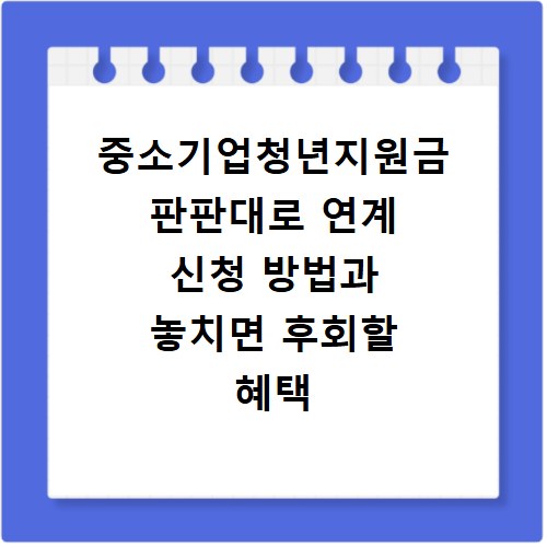 중소기업청년지원금 판판대로 연계 신청 방법과 놓치면 후회할 혜택
