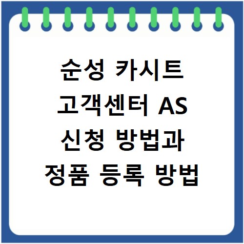 순성 카시트 고객센터 AS 신청 방법과 정품 등록 방법
