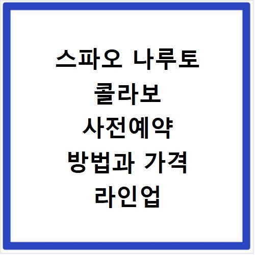 스파오 나루토 콜라보 사전예약 방법과 가격 라인업 기간 알아보기