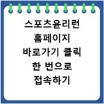 스포츠윤리런 홈페이지 바로가기 클릭 한 번으로 접속하기