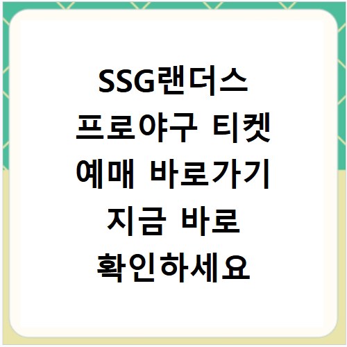 SSG랜더스 프로야구 티켓 예매 바로가기 지금 바로 확인하세요