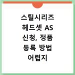 스틸시리즈 헤드셋 AS 신청, 정품 등록 방법 어렵지 않아요