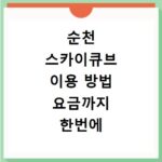 순천 스카이큐브 이용 방법 요금까지 한번에 알려드려요