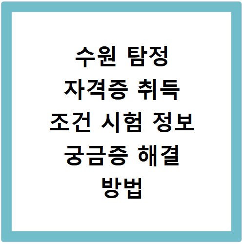 수원 탐정 자격증 취득 조건 시험 정보 궁금증 해결 방법