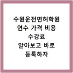 수원운전면허학원 연수 가격 비용 수강료 알아보고 바로 등록하자