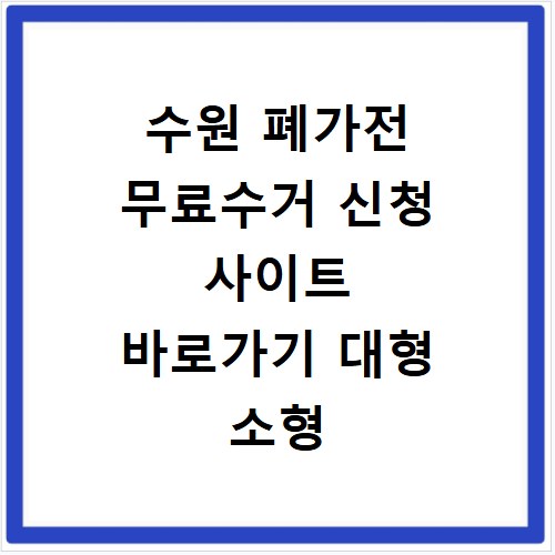 수원 폐가전 무료수거 신청 사이트 바로가기 대형 소형 간편 정리