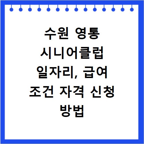 수원 영통 시니어클럽 일자리, 급여 조건 자격 신청 방법 총정리