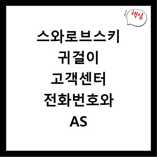 스와로브스키 귀걸이 고객센터 전화번호와 AS 신청 방법