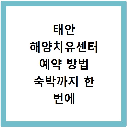 태안 해양치유센터 예약 방법 숙박까지 한 번에 해결하기