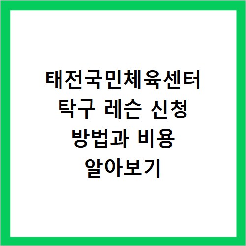 태전국민체육센터 탁구 레슨 신청 방법과 비용 알아보기
