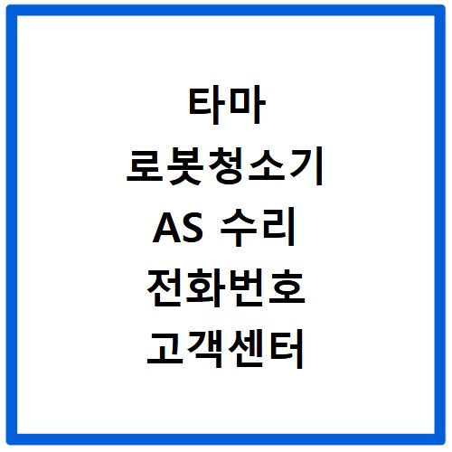 타마 로봇청소기 AS 수리 전화번호 고객센터 알아보고 관리법까지