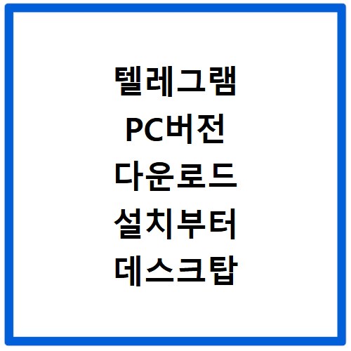 텔레그램 PC버전 다운로드 설치부터 데스크탑 사용법까지 한 번에 해결