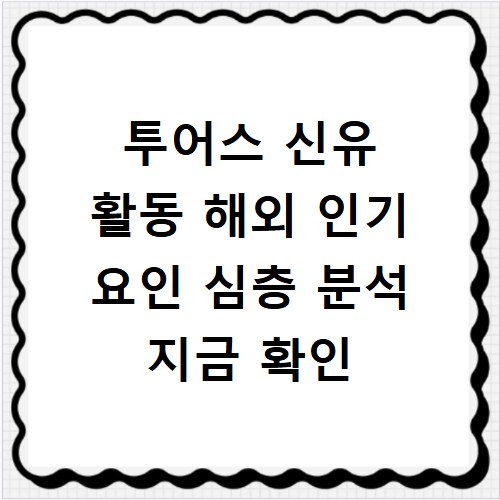 투어스 신유 활동 해외 인기 요인 심층 분석 지금 확인