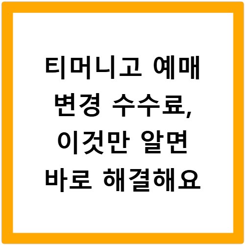 티머니고 예매 변경 수수료, 이것만 알면 바로 해결해요