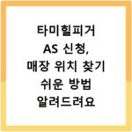 타미힐피거 AS 신청, 매장 위치 찾기 쉬운 방법 알려드려요