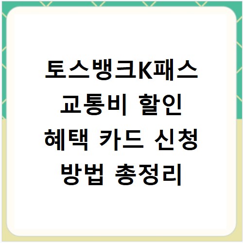 토스뱅크K패스 교통비 할인 혜택 카드 신청 방법 총정리