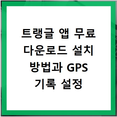 트랭글 앱 무료 다운로드 설치 방법과 GPS 기록 설정