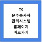 TS 운수종사자 관리시스템 홈페이지 바로가기 방법