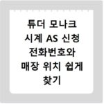 튜더 모나크 시계 AS 신청 전화번호와 매장 위치 쉽게 찾기