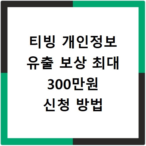 티빙 개인정보 유출 보상 최대 300만원 신청 방법