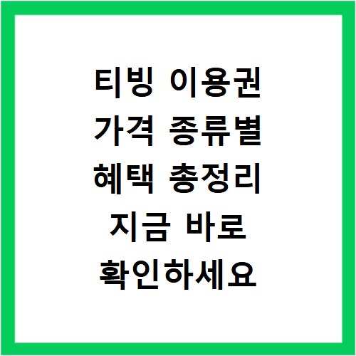 티빙 이용권 가격 종류별 혜택 총정리 지금 바로 확인하세요