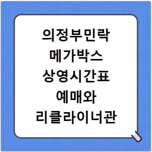 의정부민락 메가박스 상영시간표 예매와 리클라이너관 주차 정보까지
