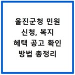 울진군청 민원 신청, 복지 혜택 공고 확인 방법 총정리