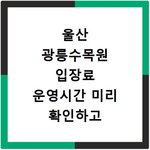 울산 광릉수목원 입장료 운영시간 미리 확인하고 알찬 나들이 계획