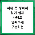 허위 뜻 정확히 알기 실제 사례로 명확하게 구분하는 법