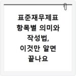 표준재무제표 항목별 의미와 작성법, 이것만 알면 끝나요