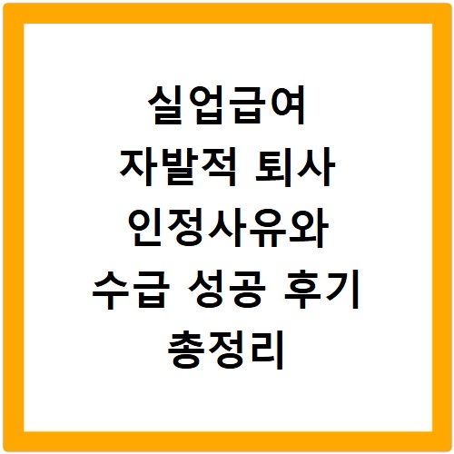 실업급여 자발적 퇴사 인정사유와 수급 성공 후기 총정리
