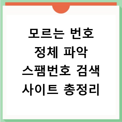 모르는 번호 정체 파악 스팸번호 검색 사이트 총정리