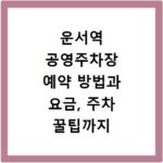 운서역 공영주차장 예약 방법과 요금, 주차 꿀팁까지 한눈에