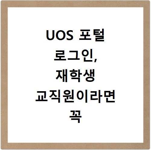 UOS 포털 로그인, 재학생 교직원이라면 꼭 알아야 할 모든 것