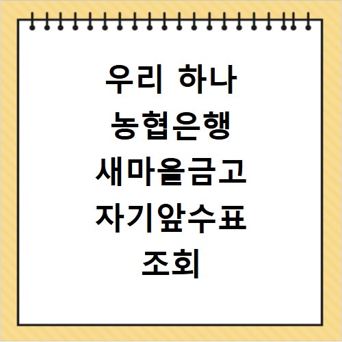 우리 하나 농협은행 새마을금고 자기앞수표 조회 방법 총정리