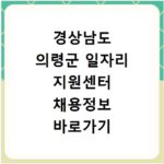 경상남도 의령군 일자리 지원센터 채용정보 바로가기 확인하세요