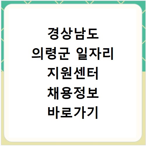 경상남도 의령군 일자리 지원센터 채용정보 바로가기 확인하세요