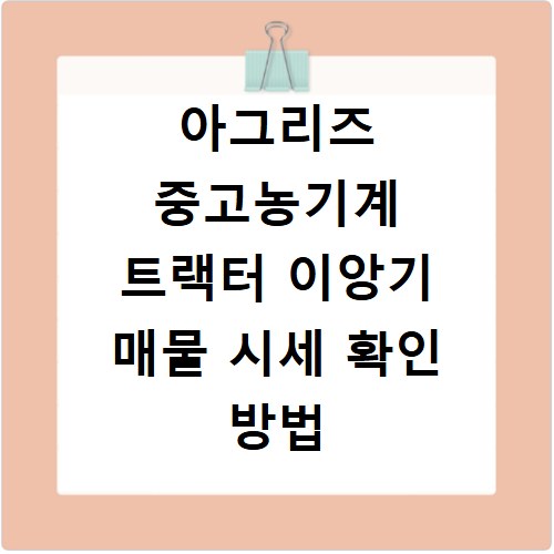아그리즈 중고농기계 트랙터 이앙기 매물 시세 확인 방법