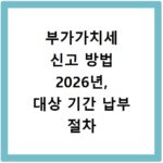부가가치세 신고 방법 2026년, 대상 기간 납부 절차 총정리