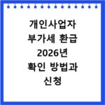 개인사업자 부가세 환급 2026년 확인 방법과 신청 절차