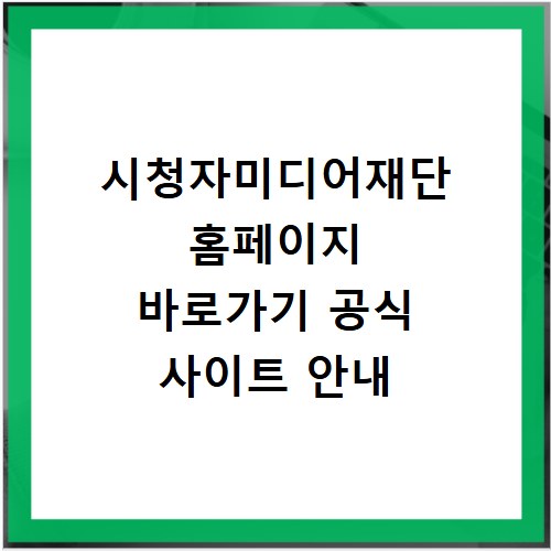시청자미디어재단 홈페이지 바로가기 공식 사이트 안내